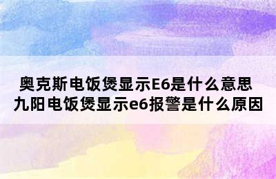 奥克斯电饭煲显示E6是什么意思 九阳电饭煲显示e6报警是什么原因